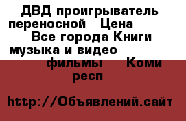 ДВД проигрыватель переносной › Цена ­ 3 100 - Все города Книги, музыка и видео » DVD, Blue Ray, фильмы   . Коми респ.